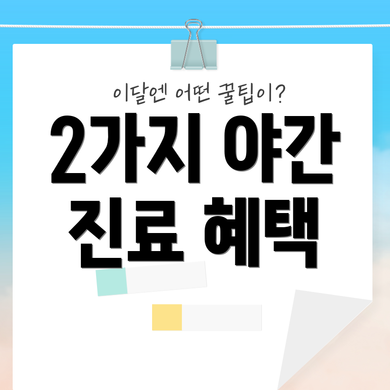 2가지 야간 진료 혜택