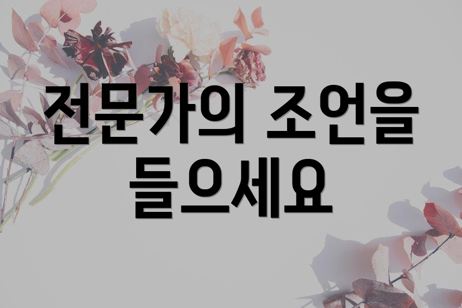 전문가의 조언을 들으세요