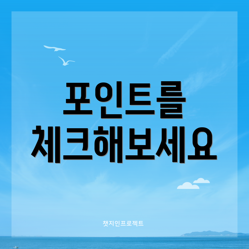 포인트를 체크해보세요