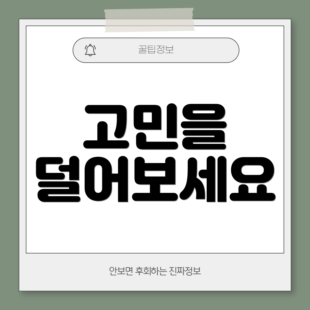 고민을 덜어보세요