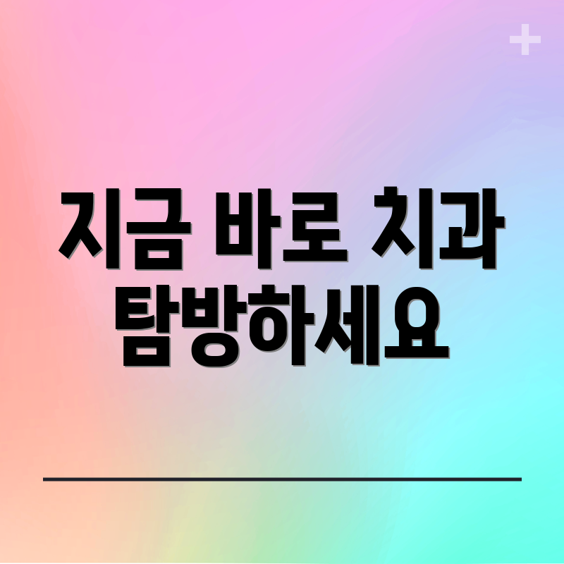 지금 바로 치과 탐방하세요