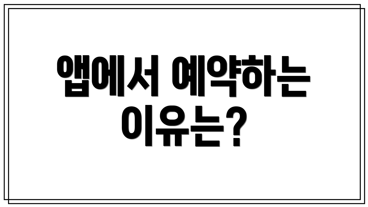 앱에서 예약하는 이유는?
