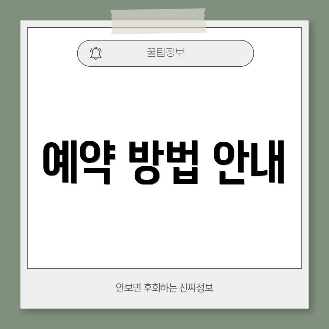 예약 방법 안내