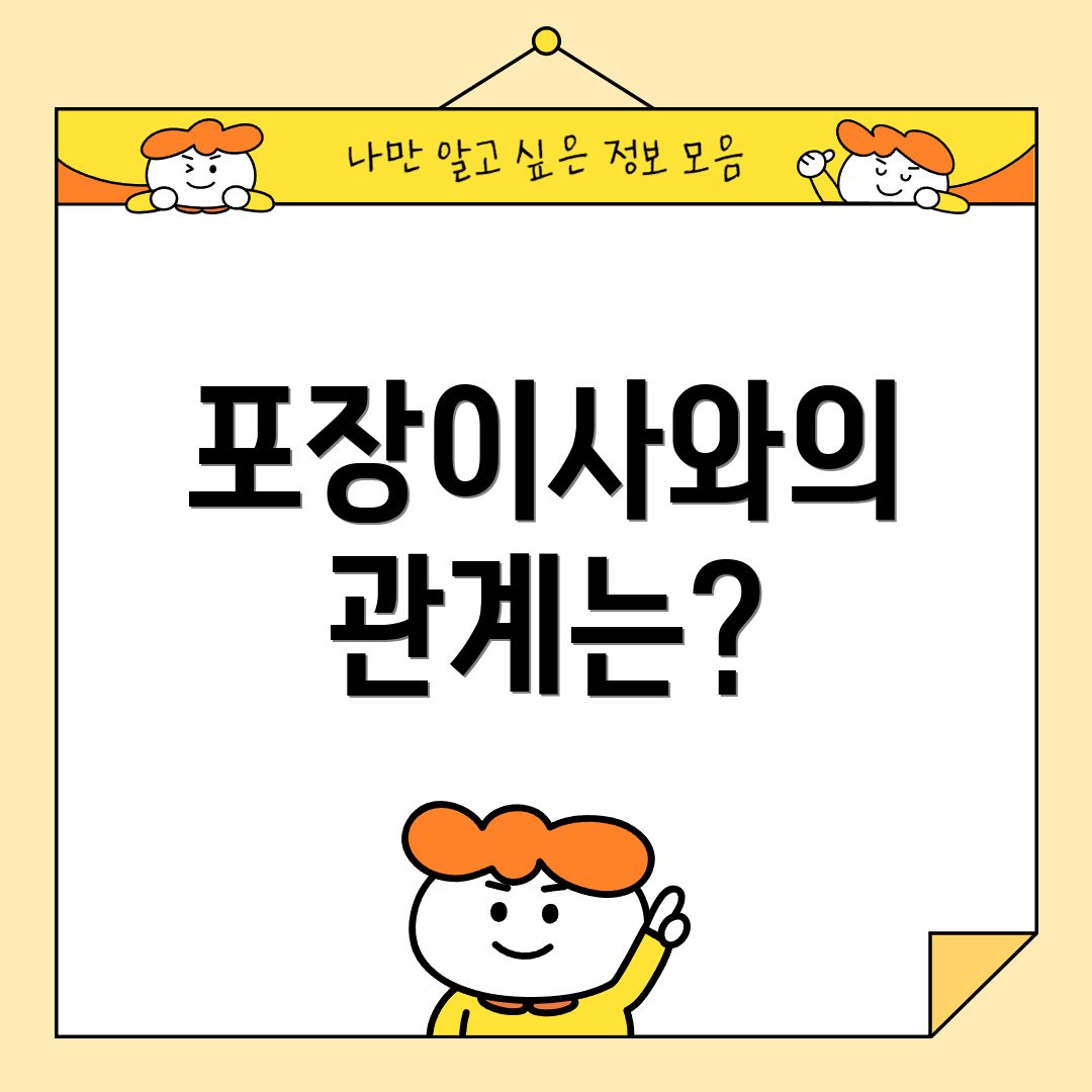 포장이사와의 관계는?