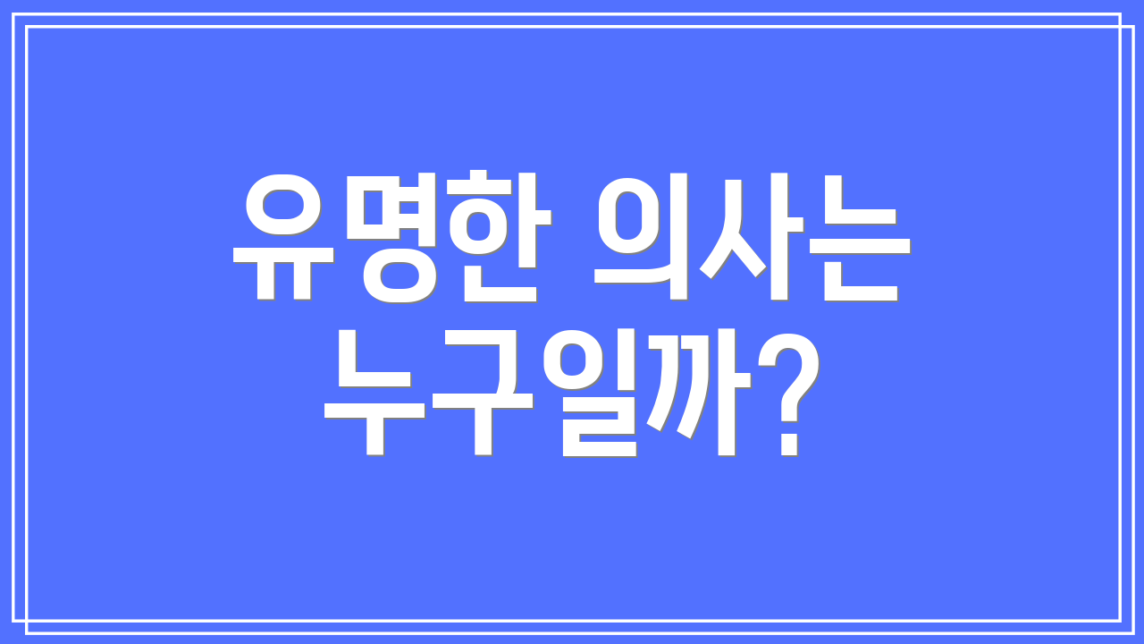 유명한 의사는 누구일까?