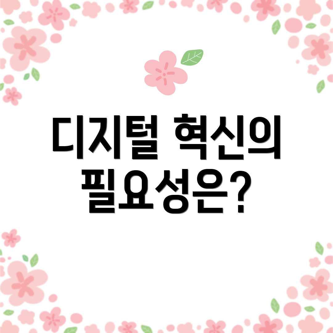 디지털 혁신의 필요성은?