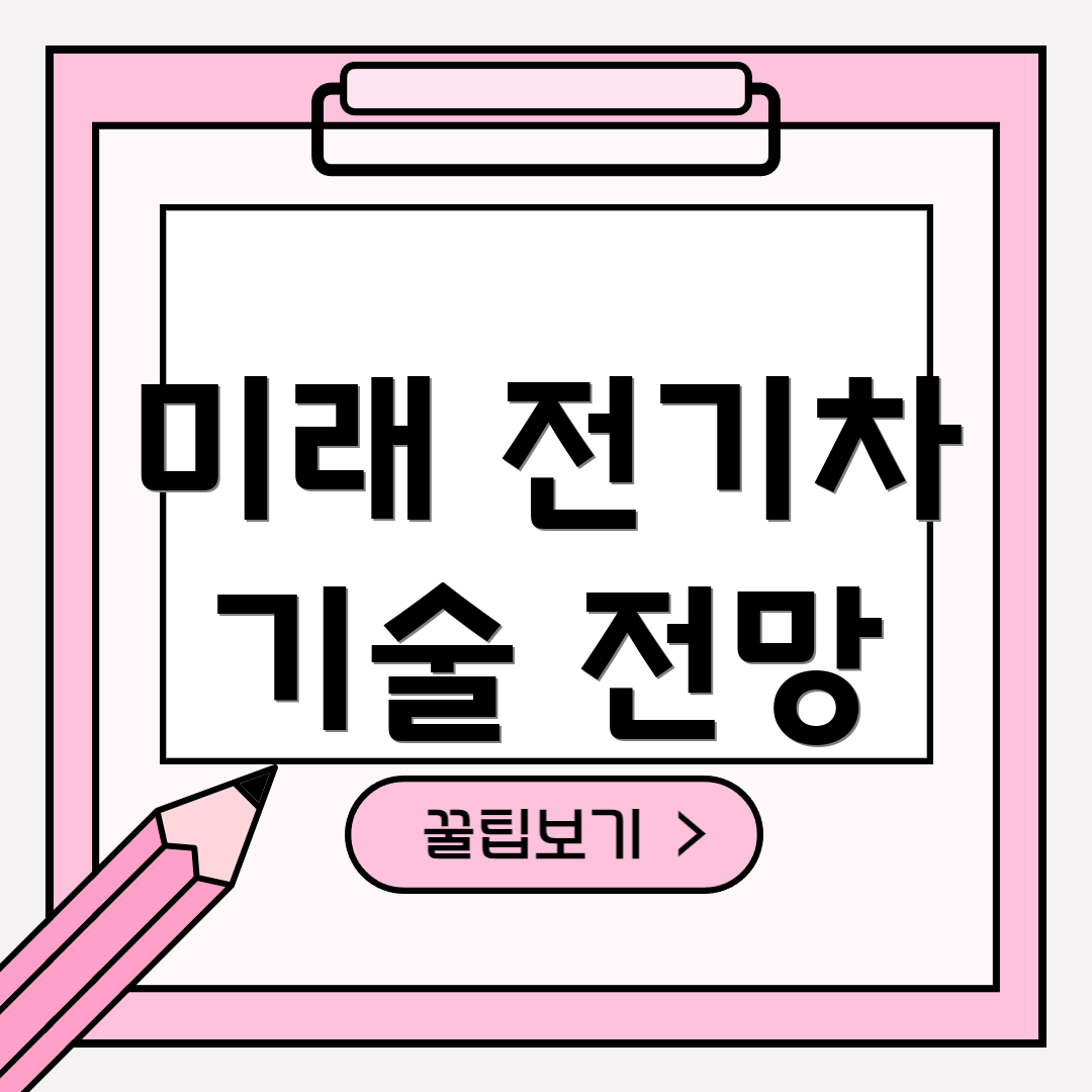 미래 전기차 기술 전망