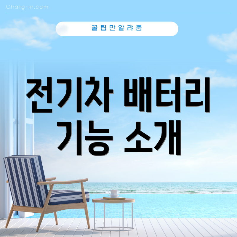 전기차 배터리 기능 소개