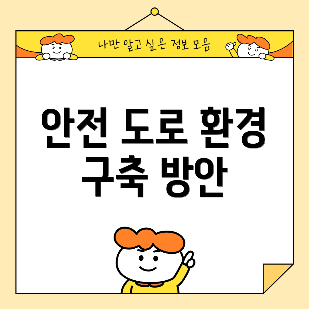 안전 도로 환경 구축 방안