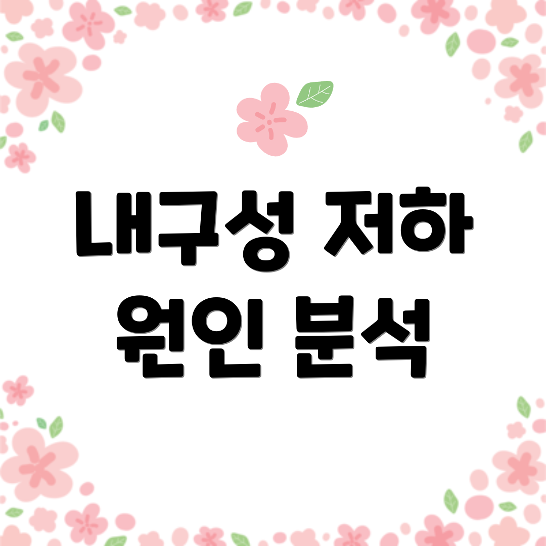 내구성 저하 원인 분석