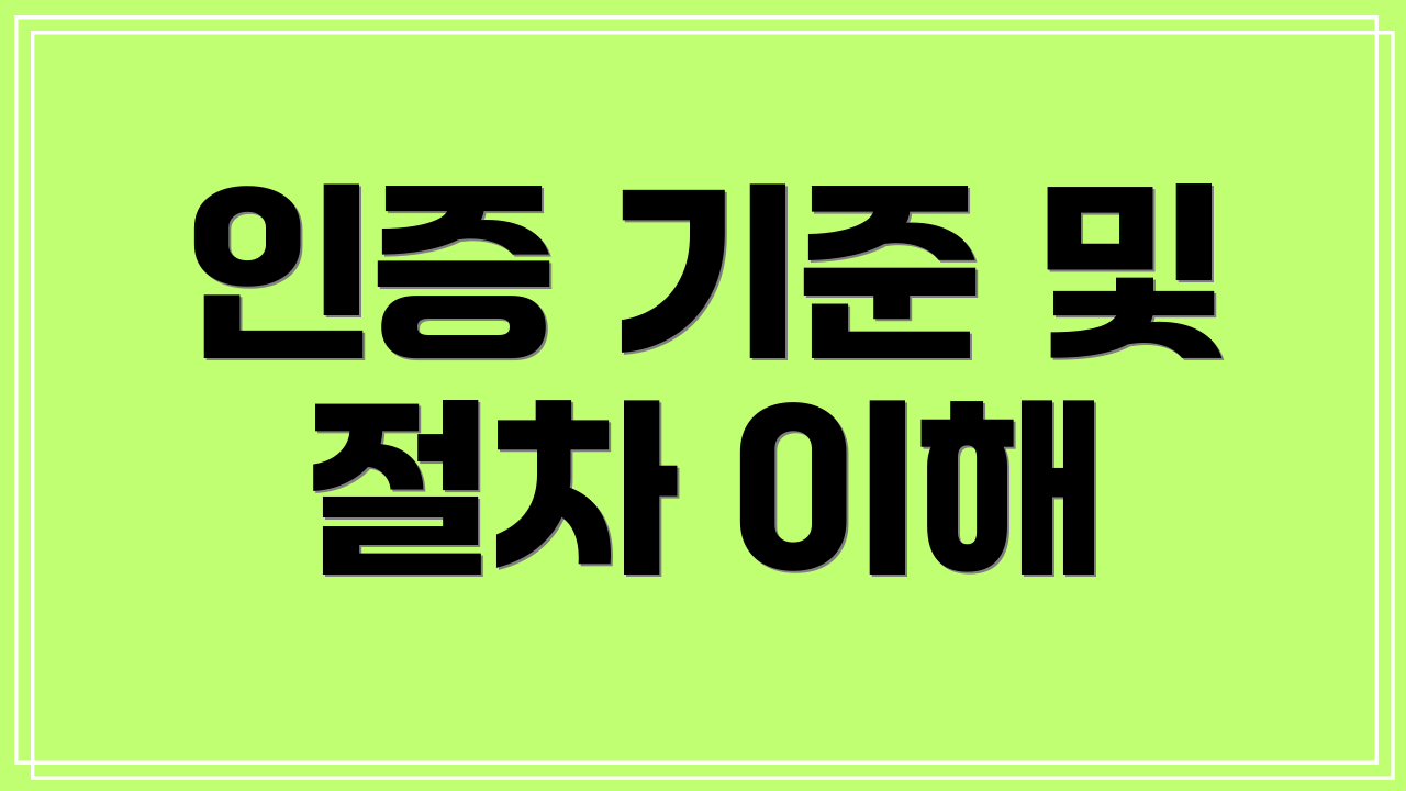 인증 기준 및 절차 이해