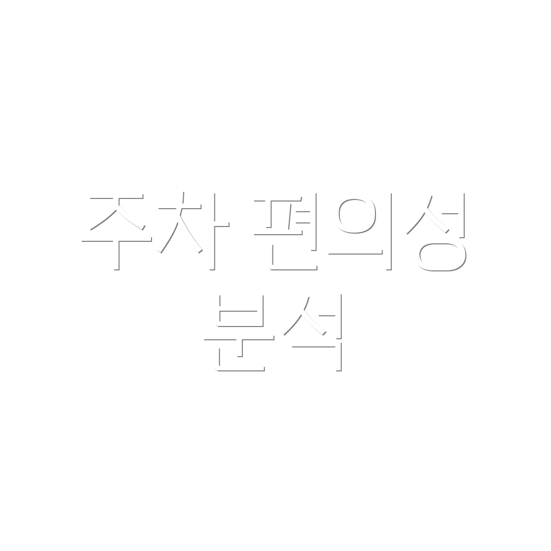 주차 편의성 분석