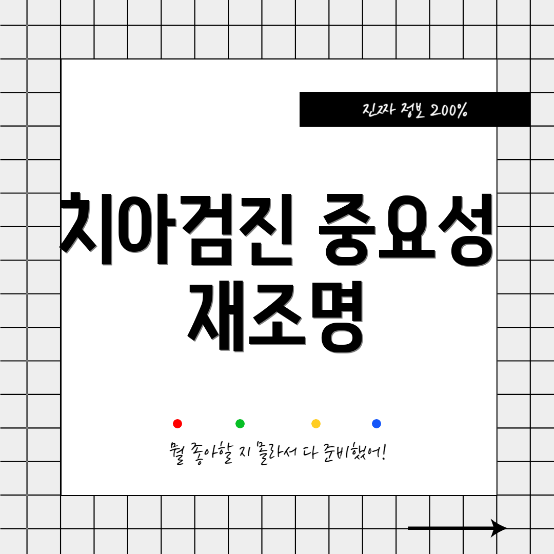 치아검진 중요성 재조명