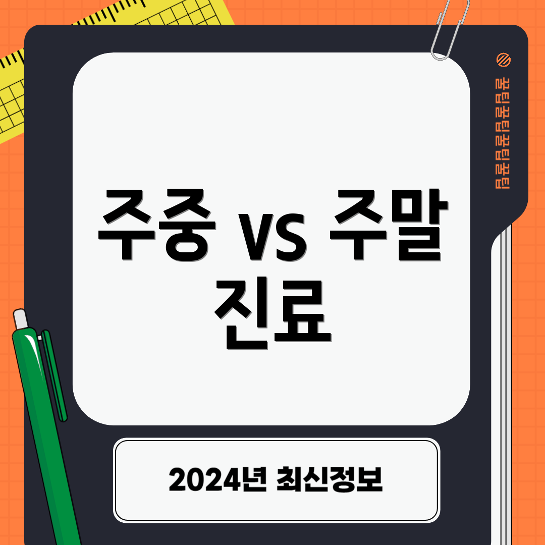 주중 vs 주말 진료