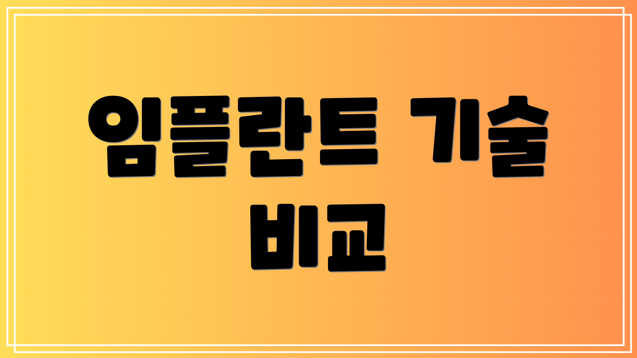 임플란트 기술 비교
