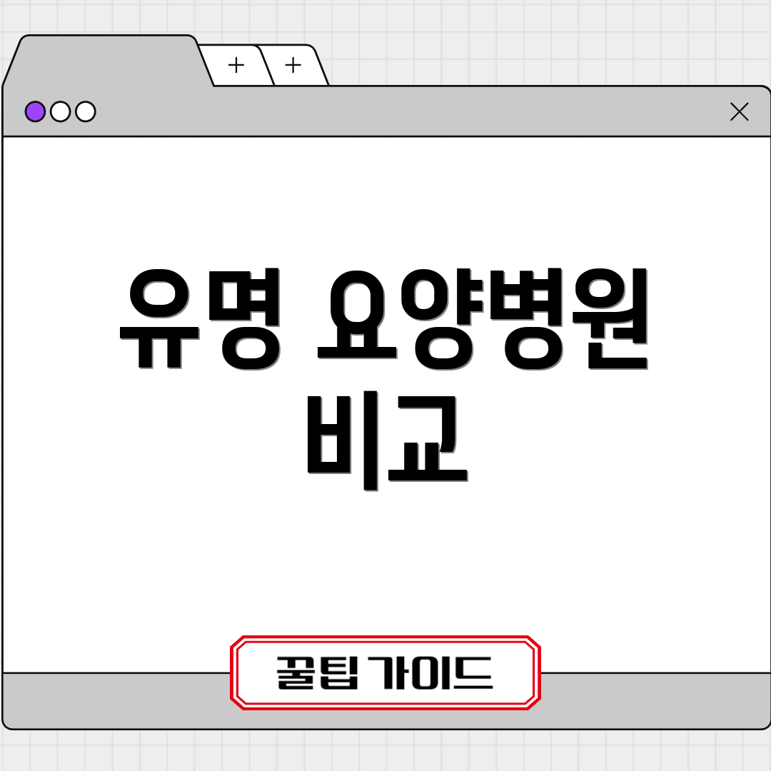 유명 요양병원 비교