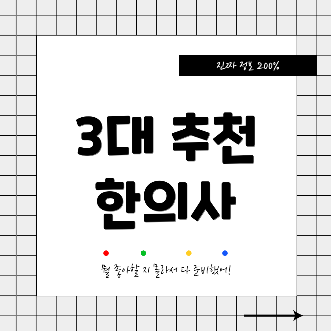 3대 추천 한의사