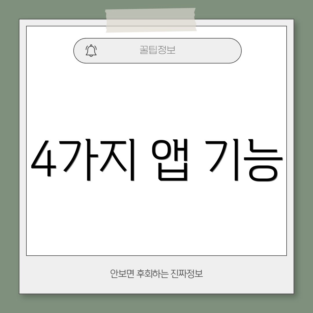 4가지 앱 기능