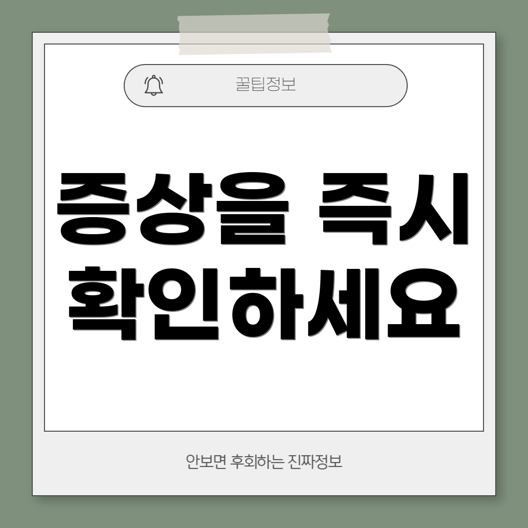 증상을 즉시 확인하세요