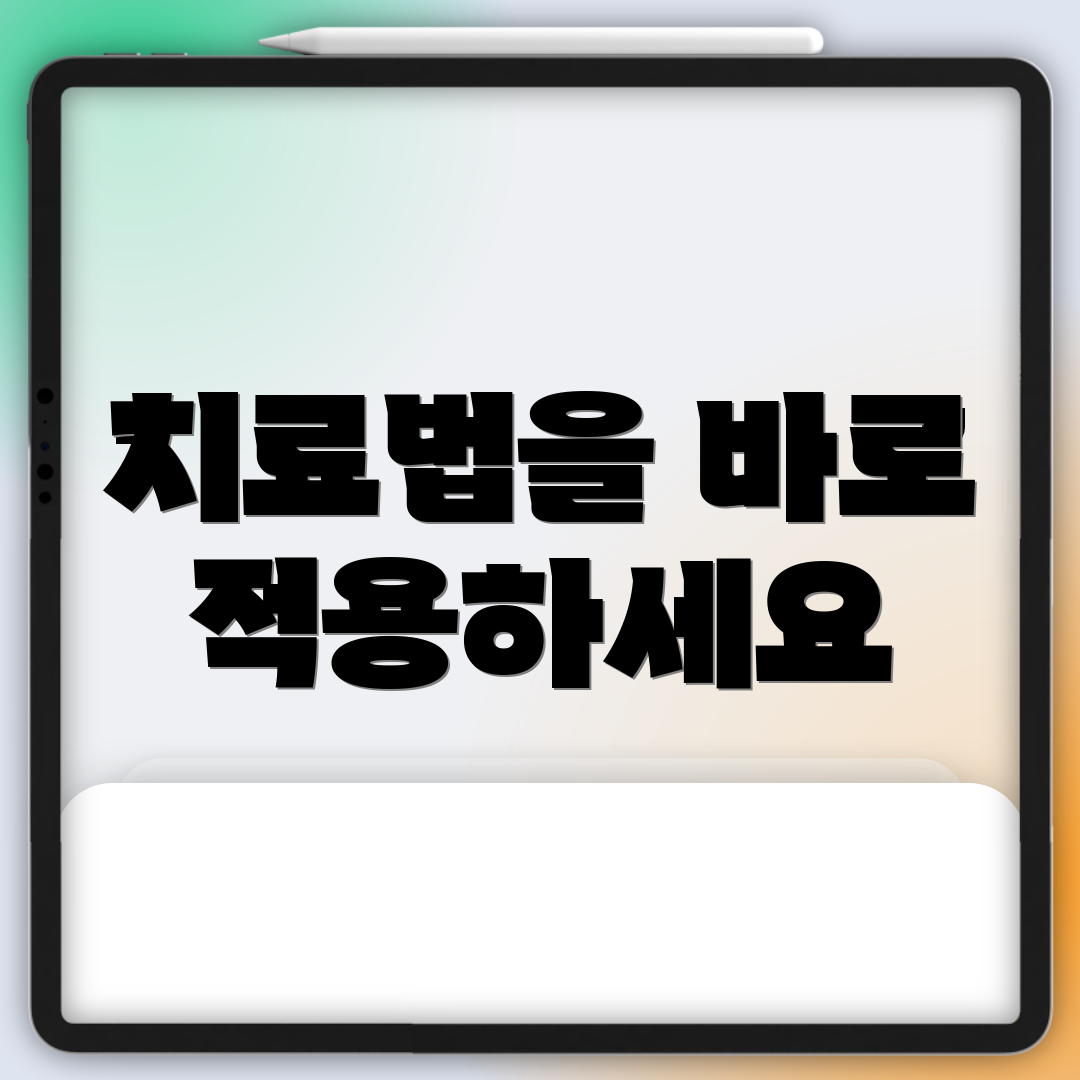 치료법을 바로 적용하세요