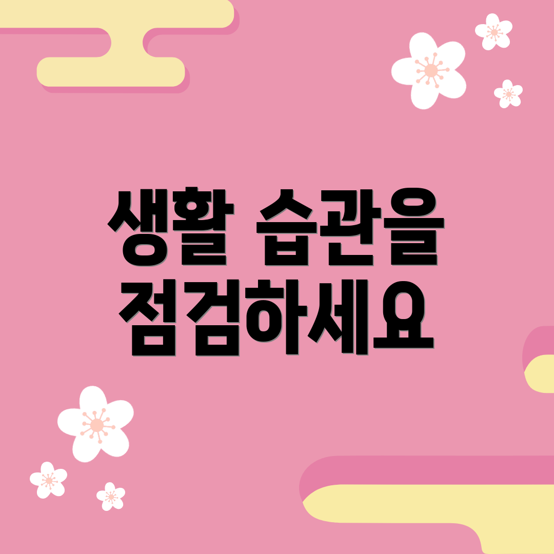 생활 습관을 점검하세요