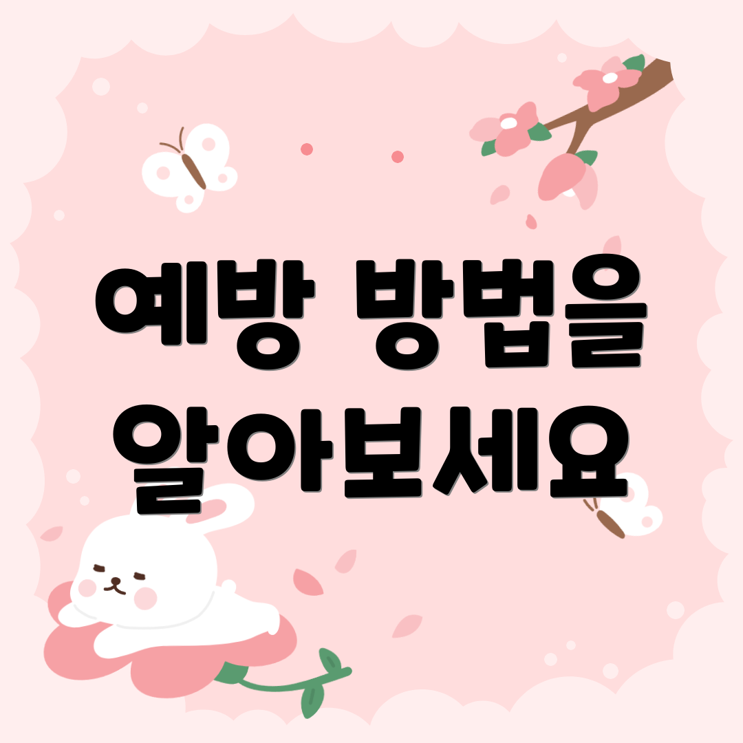 예방 방법을 알아보세요