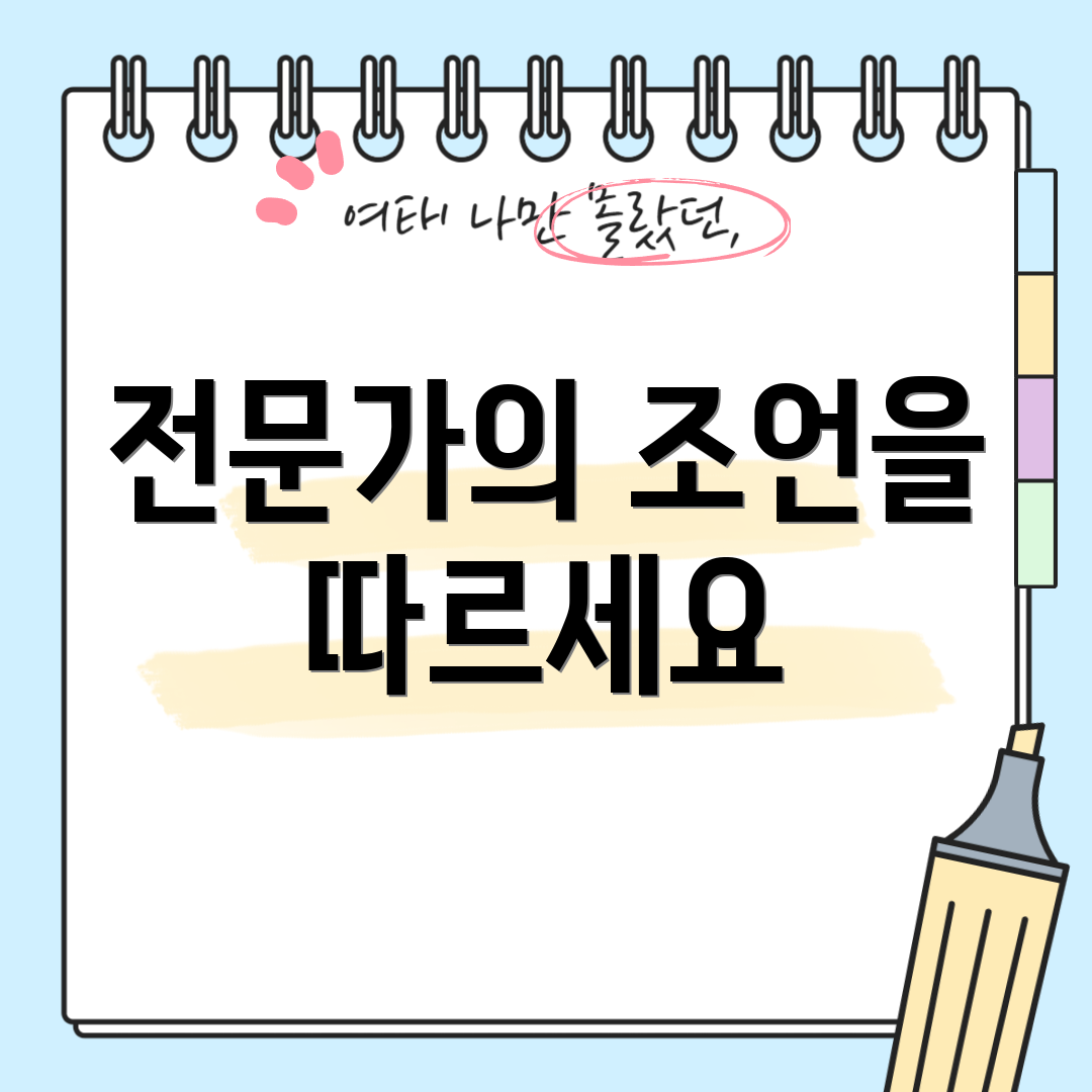 전문가의 조언을 따르세요