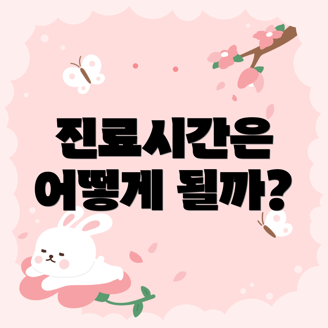 진료시간은 어떻게 될까?