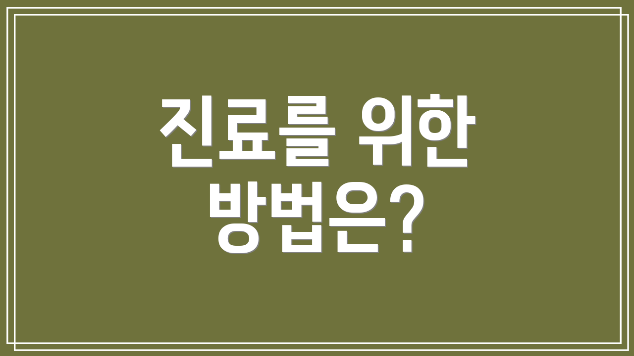진료를 위한 방법은?