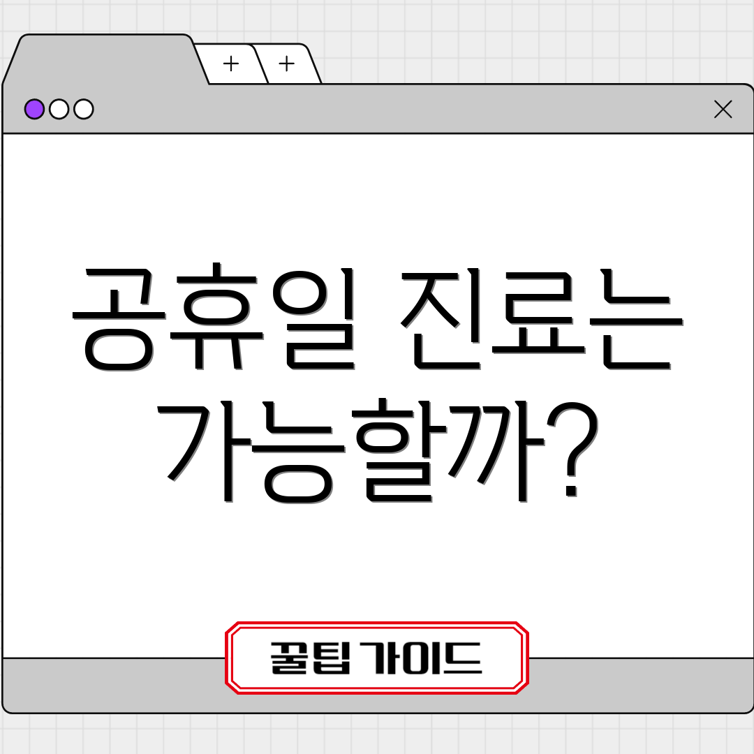 공휴일 진료는 가능할까?