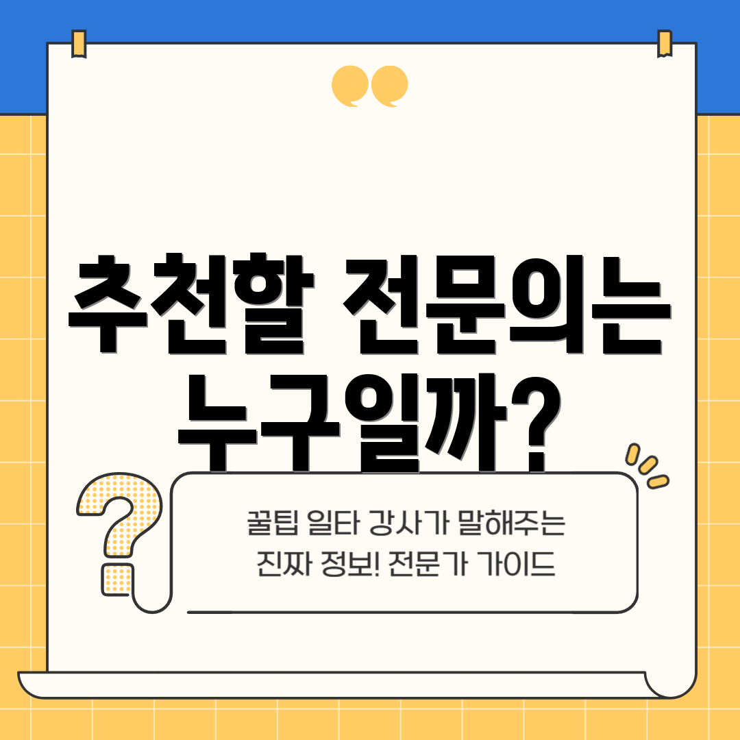 추천할 전문의는 누구일까?