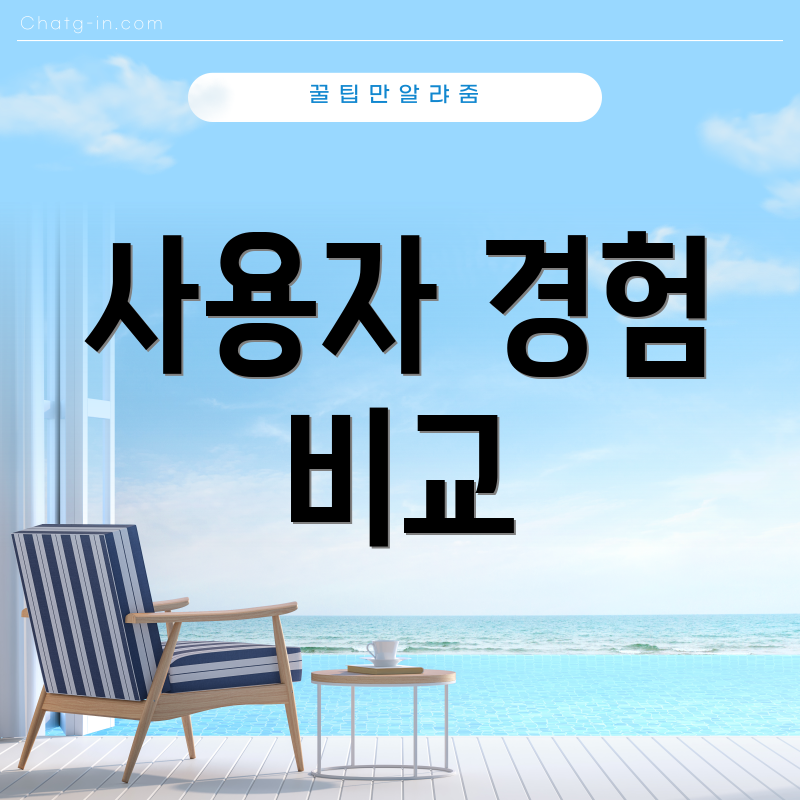 사용자 경험 비교