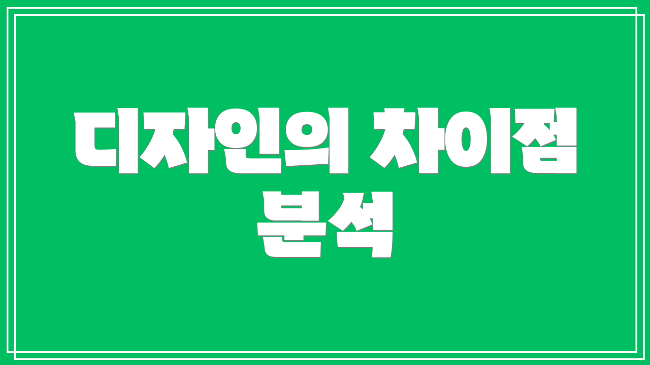 디자인의 차이점 분석