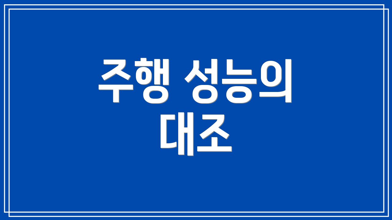 주행 성능의 대조