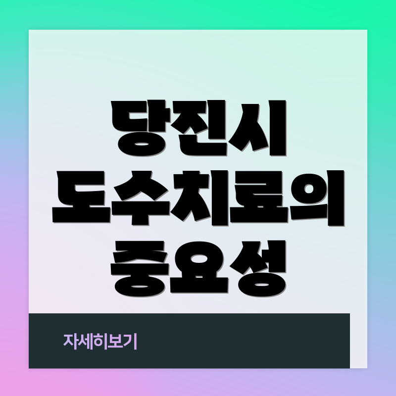 당진시 도수치료의 중요성