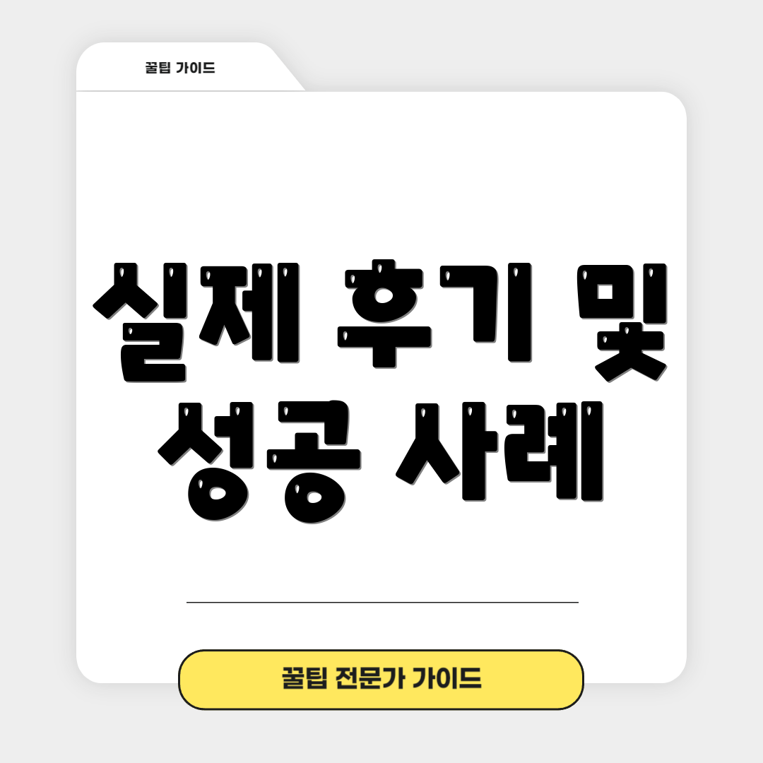 실제 후기 및 성공 사례