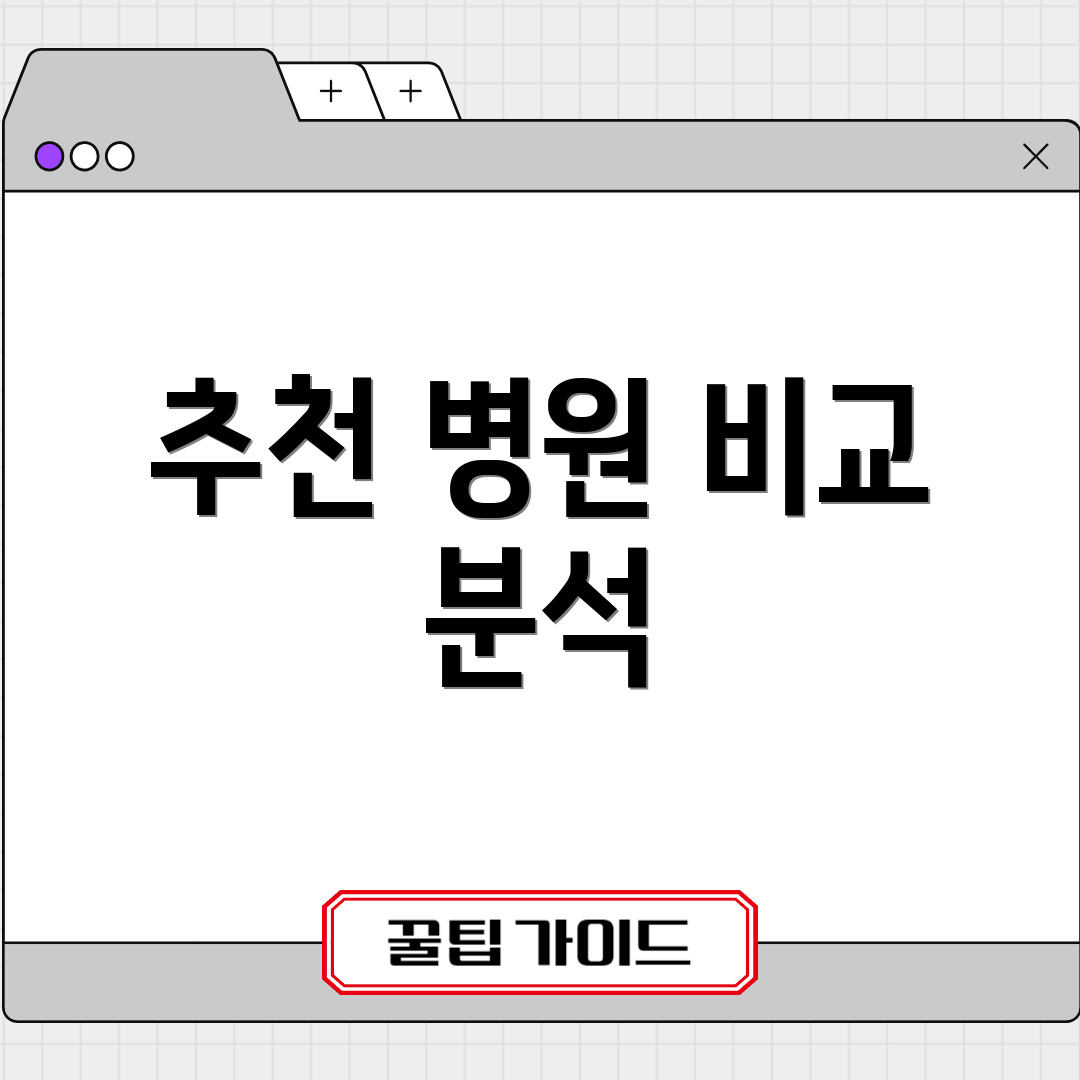 추천 병원 비교 분석