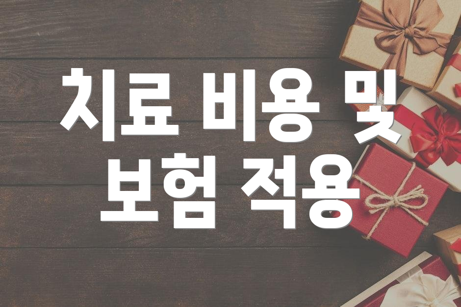 치료 비용 및 보험 적용