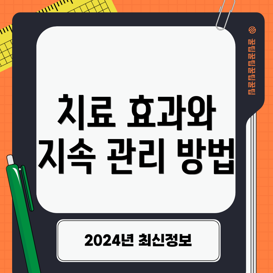 치료 효과와 지속 관리 방법
