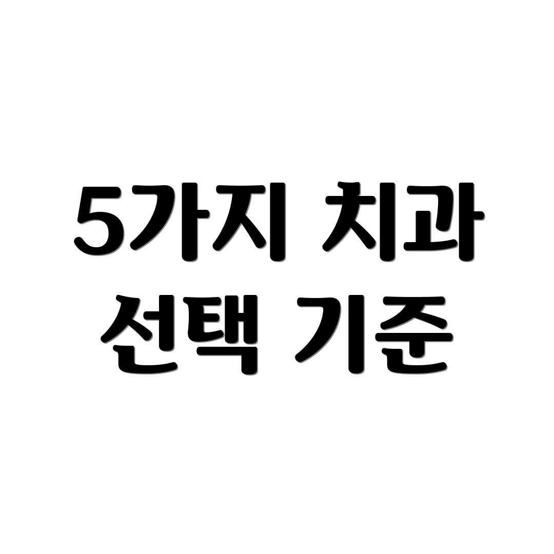 5가지 치과 선택 기준