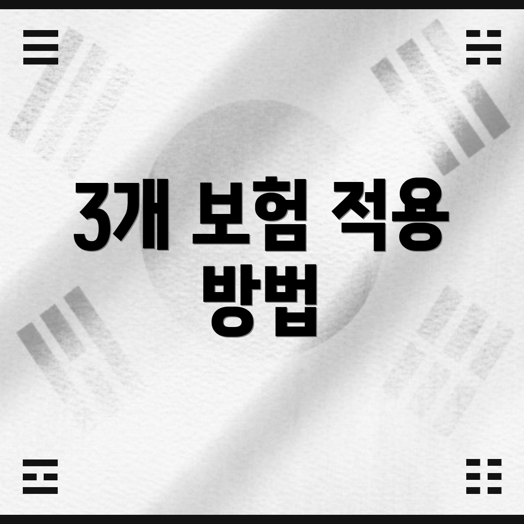 3개 보험 적용 방법