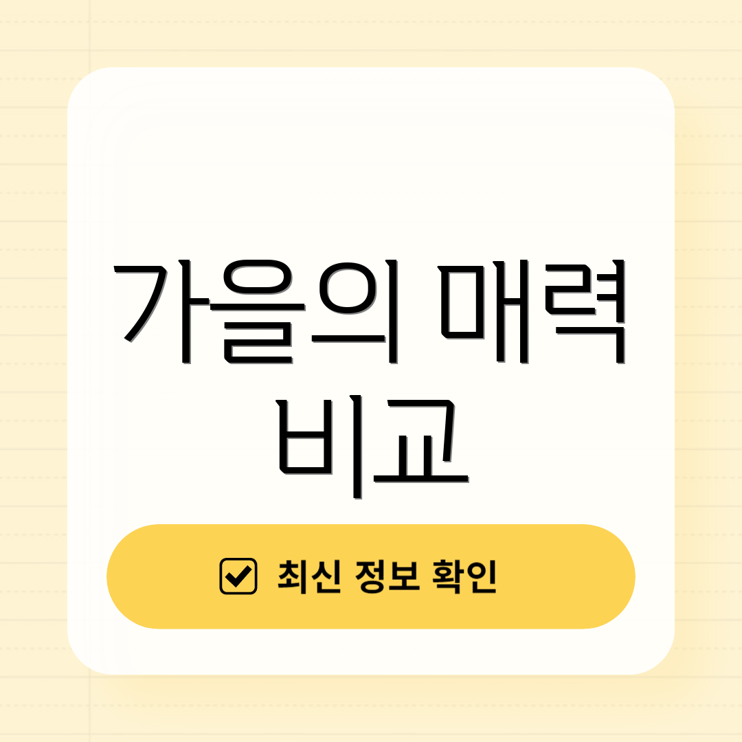 가을의 매력 비교