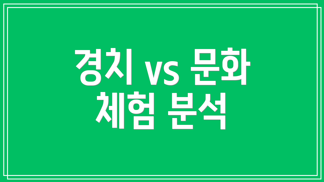 경치 vs 문화 체험 분석