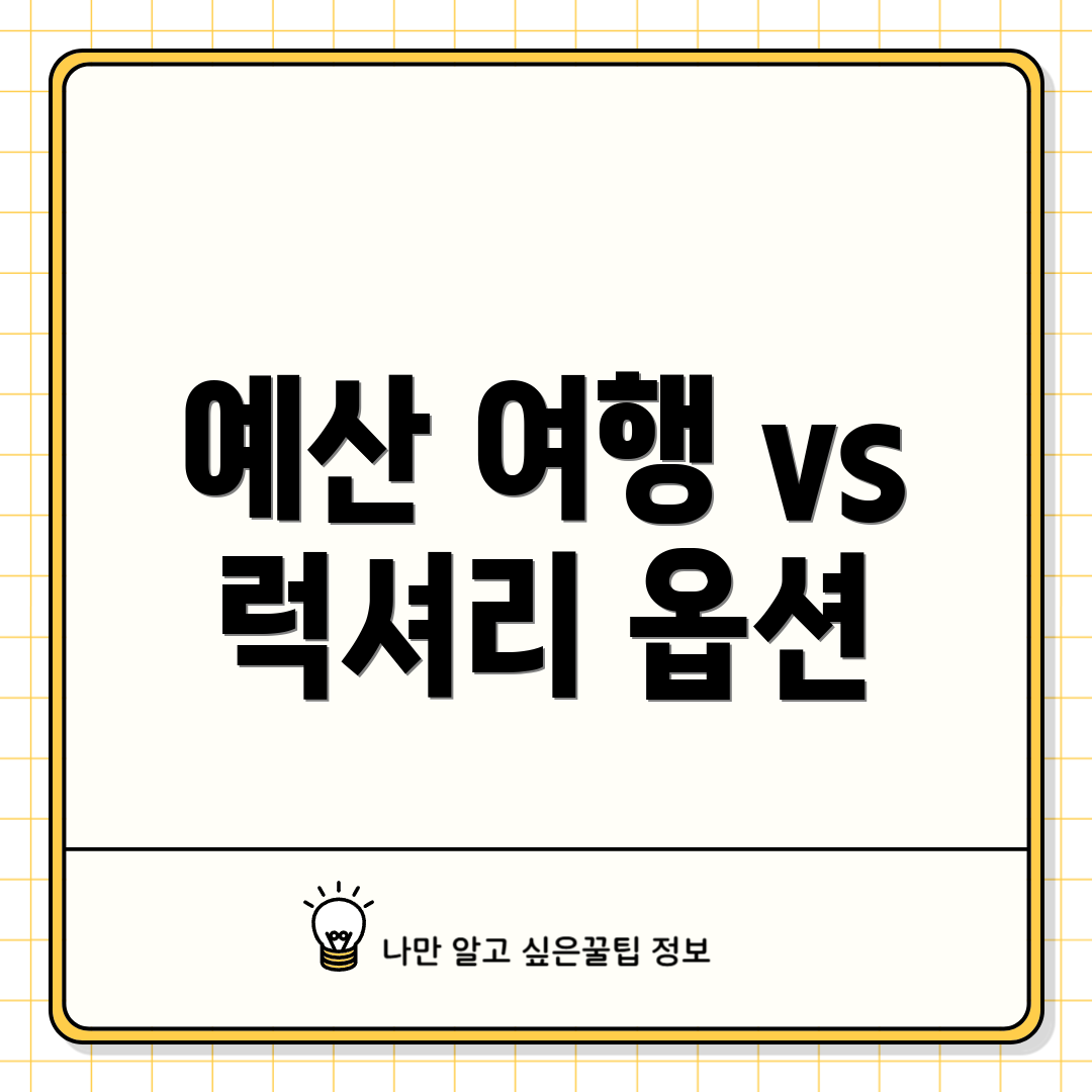 예산 여행 vs 럭셔리 옵션