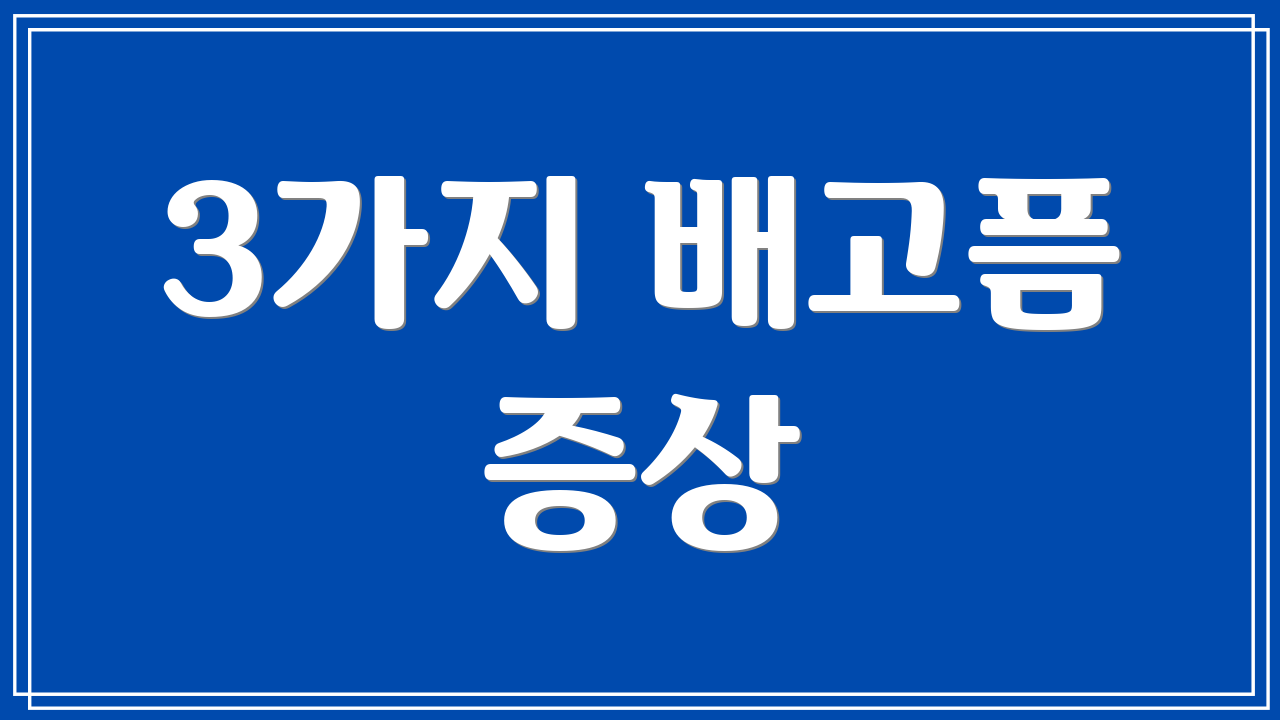 3가지 배고픔 증상