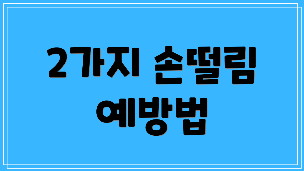 2가지 손떨림 예방법