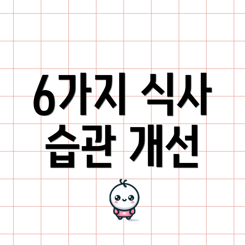 6가지 식사 습관 개선