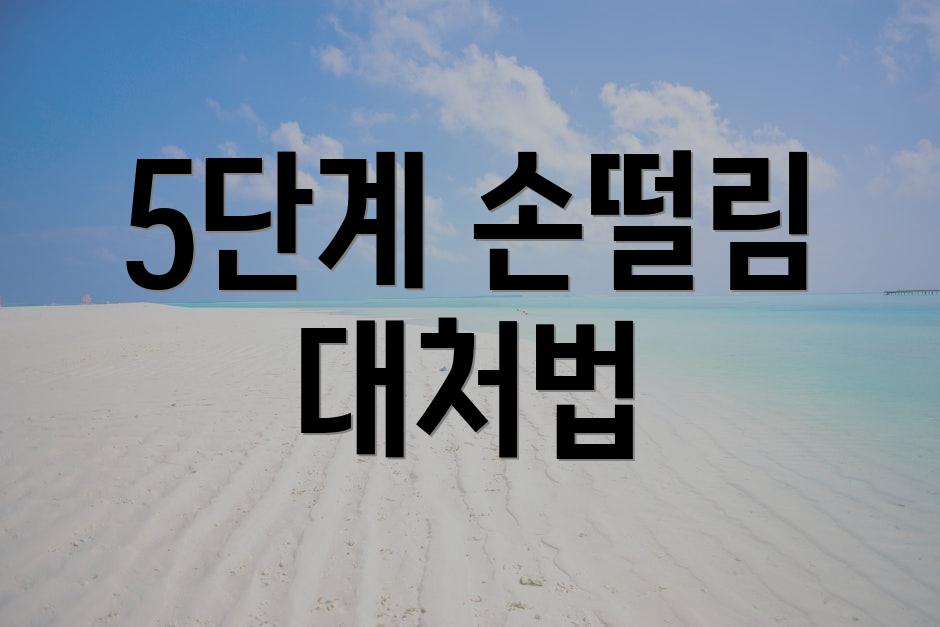 5단계 손떨림 대처법