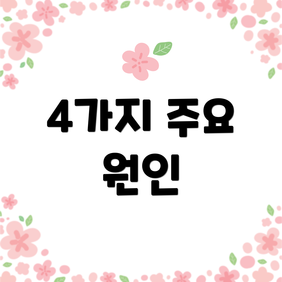 4가지 주요 원인
