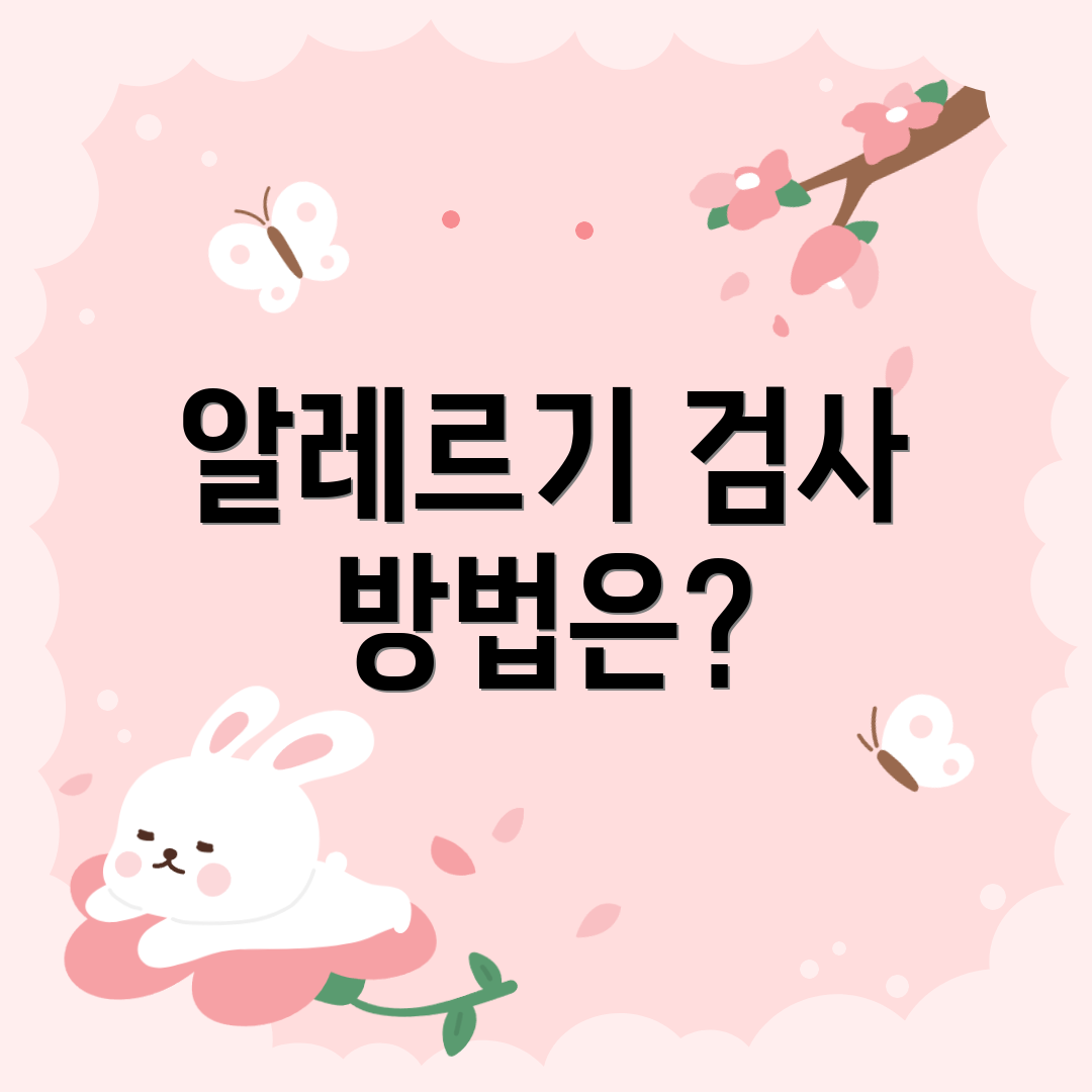 알레르기 검사 방법은?